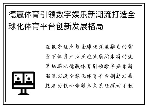德赢体育引领数字娱乐新潮流打造全球化体育平台创新发展格局
