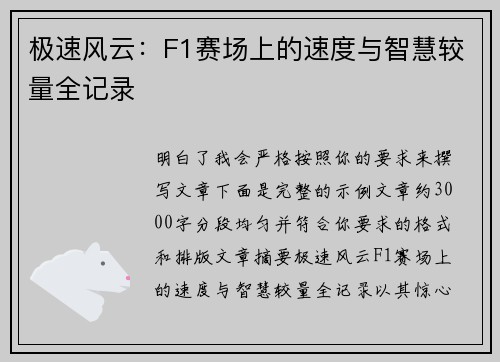 极速风云：F1赛场上的速度与智慧较量全记录
