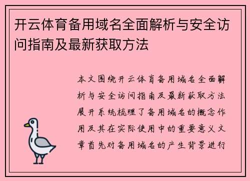 开云体育备用域名全面解析与安全访问指南及最新获取方法