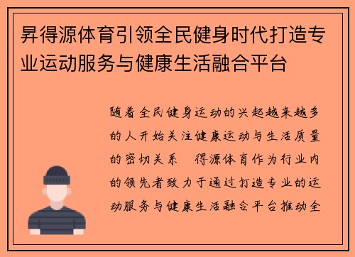 昇得源体育引领全民健身时代打造专业运动服务与健康生活融合平台 昇得源体育引领全民健身时代打造专业运动服务与健康生活融合平台