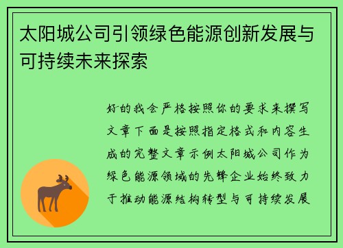 太阳城公司引领绿色能源创新发展与可持续未来探索