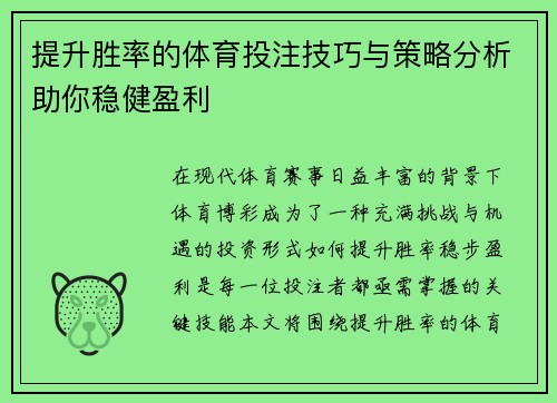 提升胜率的体育投注技巧与策略分析助你稳健盈利