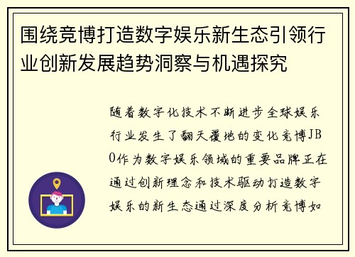 围绕竞博打造数字娱乐新生态引领行业创新发展趋势洞察与机遇探究