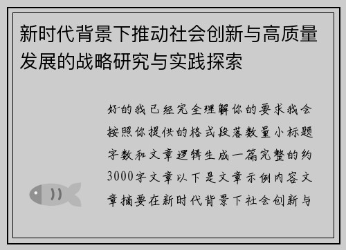 新时代背景下推动社会创新与高质量发展的战略研究与实践探索