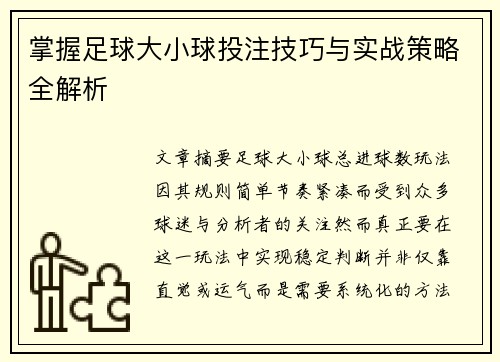 掌握足球大小球投注技巧与实战策略全解析 掌握足球大小球投注技巧与实战策略全解析