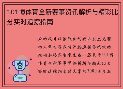101博体育全新赛事资讯解析与精彩比分实时追踪指南 101博体育全新赛事资讯解析与精彩比分实时追踪指南