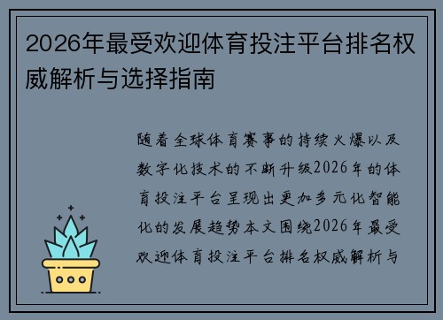 2026年最受欢迎体育投注平台排名权威解析与选择指南 2026年最受欢迎体育投注平台排名权威解析与选择指南