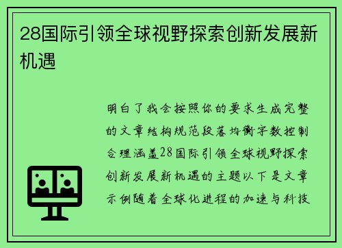 28国际引领全球视野探索创新发展新机遇 28国际引领全球视野探索创新发展新机遇