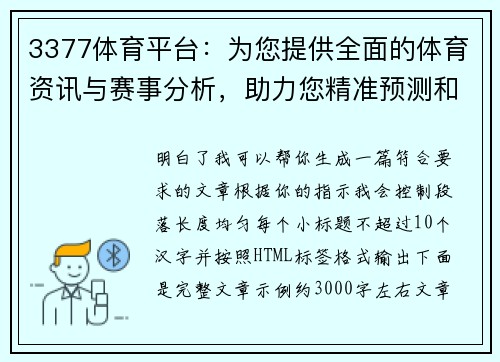 3377体育平台:为您提供全面的体育资讯与赛事分析,助力您精准预测和投资 3377体育平台:为您提供全面的体育资讯与赛事分析,助力您精准预测和投资