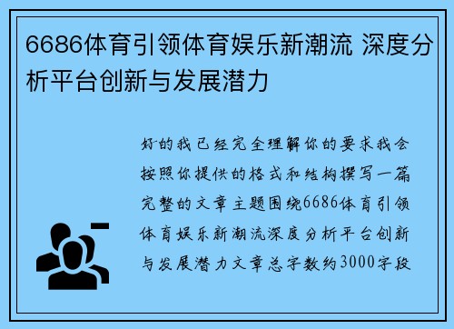 6686体育引领体育娱乐新潮流 深度分析平台创新与发展潜力