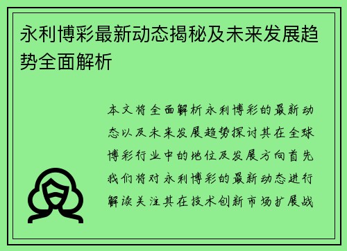 永利博彩最新动态揭秘及未来发展趋势全面解析