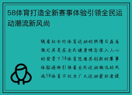 58体育打造全新赛事体验引领全民运动潮流新风尚