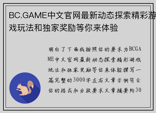 BC.GAME中文官网最新动态探索精彩游戏玩法和独家奖励等你来体验