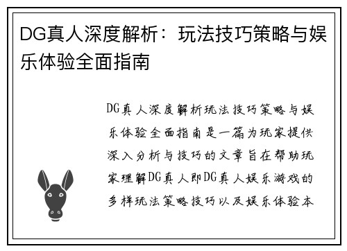 DG真人深度解析：玩法技巧策略与娱乐体验全面指南