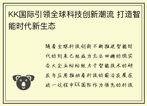KK国际引领全球科技创新潮流 打造智能时代新生态 KK国际引领全球科技创新潮流 打造智能时代新生态