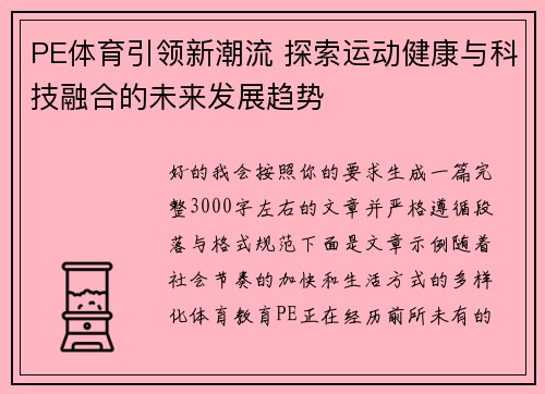 PE体育引领新潮流 探索运动健康与科技融合的未来发展趋势