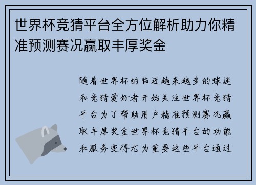 世界杯竞猜平台全方位解析助力你精准预测赛况赢取丰厚奖金