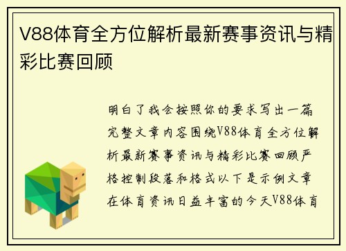 V88体育全方位解析最新赛事资讯与精彩比赛回顾 V88体育全方位解析最新赛事资讯与精彩比赛回顾