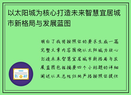 以太阳城为核心打造未来智慧宜居城市新格局与发展蓝图