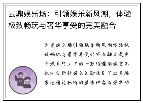 云鼎娱乐场：引领娱乐新风潮，体验极致畅玩与奢华享受的完美融合