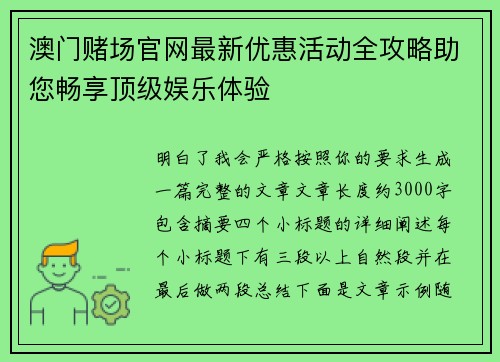 澳门赌场官网最新优惠活动全攻略助您畅享顶级娱乐体验 澳门赌场官网最新优惠活动全攻略助您畅享顶级娱乐体验