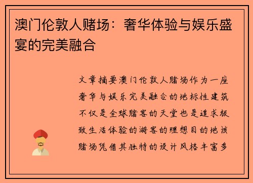 澳门伦敦人赌场：奢华体验与娱乐盛宴的完美融合