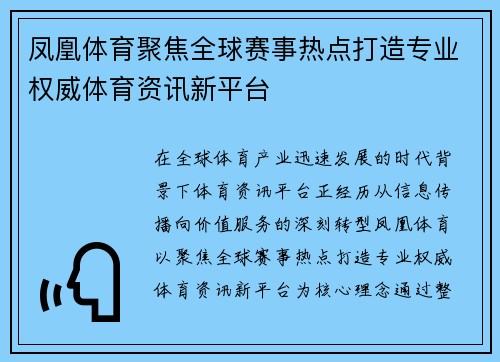凤凰体育聚焦全球赛事热点打造专业权威体育资讯新平台 凤凰体育聚焦全球赛事热点打造专业权威体育资讯新平台