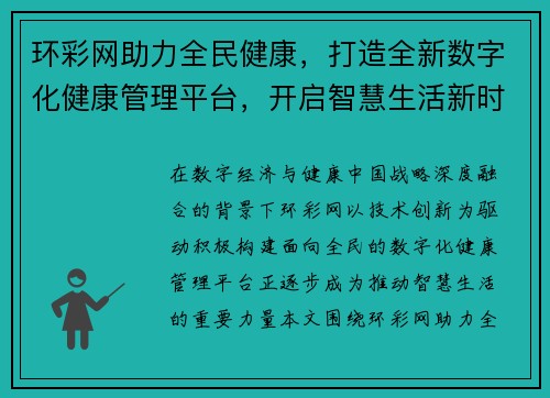 环彩网助力全民健康,打造全新数字化健康管理平台,开启智慧生活新时代 环彩网助力全民健康,打造全新数字化健康管理平台,开启智慧生活新时代