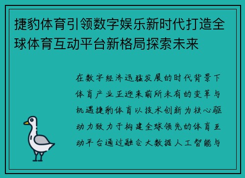 捷豹体育引领数字娱乐新时代打造全球体育互动平台新格局探索未来 捷豹体育引领数字娱乐新时代打造全球体育互动平台新格局探索未来