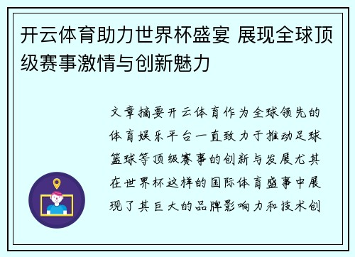 开云体育助力世界杯盛宴 展现全球顶级赛事激情与创新魅力 开云体育助力世界杯盛宴 展现全球顶级赛事激情与创新魅力