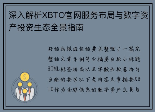 深入解析XBTO官网服务布局与数字资产投资生态全景指南 深入解析XBTO官网服务布局与数字资产投资生态全景指南
