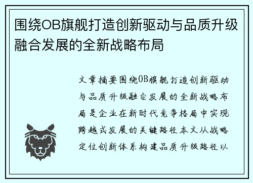 围绕OB旗舰打造创新驱动与品质升级融合发展的全新战略布局 围绕OB旗舰打造创新驱动与品质升级融合发展的全新战略布局