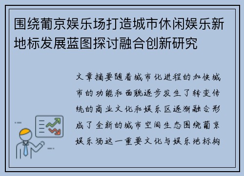 围绕葡京娱乐场打造城市休闲娱乐新地标发展蓝图探讨融合创新研究