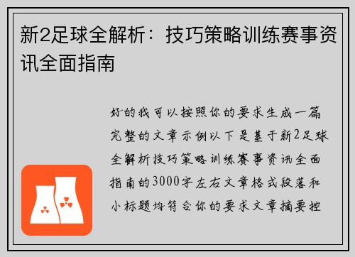 新2足球全解析:技巧策略训练赛事资讯全面指南 新2足球全解析:技巧策略训练赛事资讯全面指南