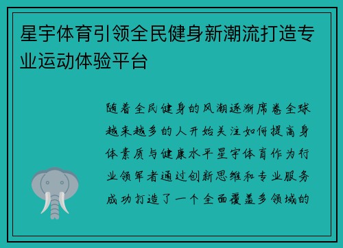星宇体育引领全民健身新潮流打造专业运动体验平台 星宇体育引领全民健身新潮流打造专业运动体验平台