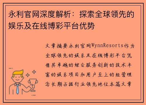 永利官网深度解析：探索全球领先的娱乐及在线博彩平台优势