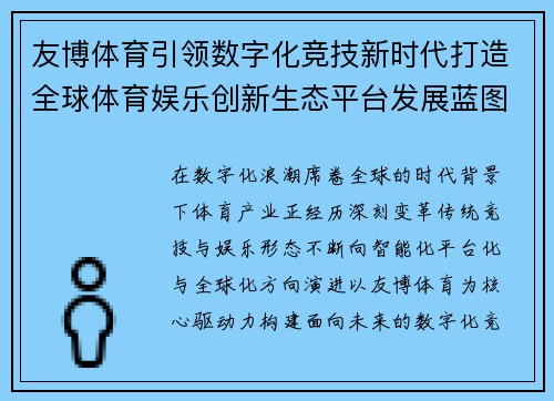 友博体育引领数字化竞技新时代打造全球体育娱乐创新生态平台发展蓝图