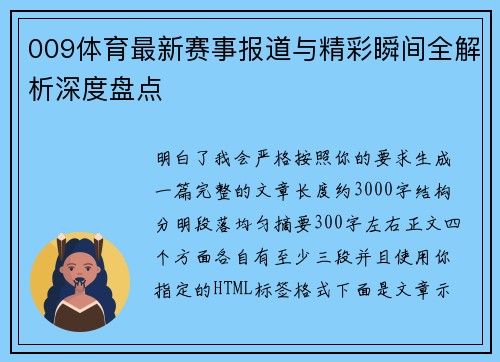 009体育最新赛事报道与精彩瞬间全解析深度盘点