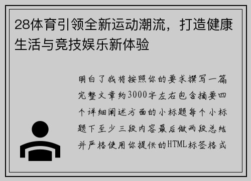 28体育引领全新运动潮流,打造健康生活与竞技娱乐新体验 28体育引领全新运动潮流,打造健康生活与竞技娱乐新体验