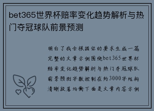 bet365世界杯赔率变化趋势解析与热门夺冠球队前景预测