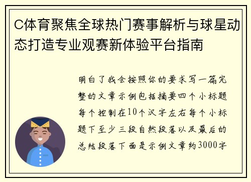 C体育聚焦全球热门赛事解析与球星动态打造专业观赛新体验平台指南