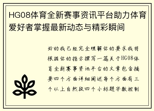 HG08体育全新赛事资讯平台助力体育爱好者掌握最新动态与精彩瞬间 HG08体育全新赛事资讯平台助力体育爱好者掌握最新动态与精彩瞬间