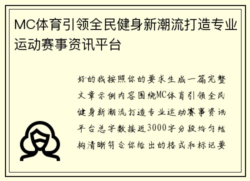 MC体育引领全民健身新潮流打造专业运动赛事资讯平台