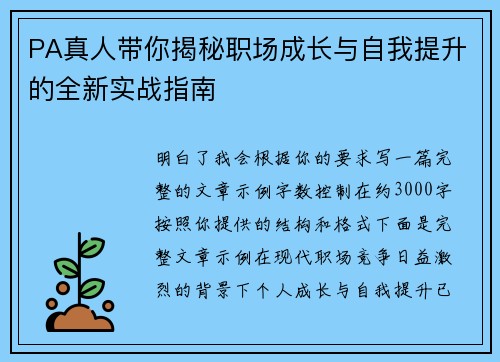 PA真人带你揭秘职场成长与自我提升的全新实战指南