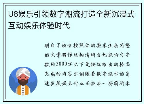 U8娱乐引领数字潮流打造全新沉浸式互动娱乐体验时代 U8娱乐引领数字潮流打造全新沉浸式互动娱乐体验时代