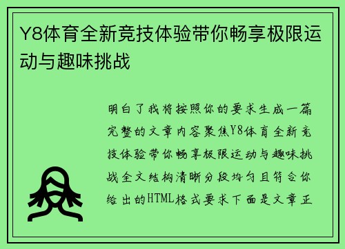 Y8体育全新竞技体验带你畅享极限运动与趣味挑战
