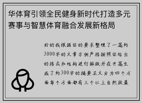 华体育引领全民健身新时代打造多元赛事与智慧体育融合发展新格局