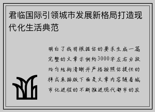 君临国际引领城市发展新格局打造现代化生活典范