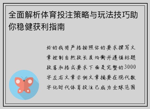 全面解析体育投注策略与玩法技巧助你稳健获利指南 全面解析体育投注策略与玩法技巧助你稳健获利指南