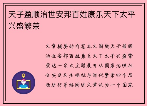 天子盈顺治世安邦百姓康乐天下太平兴盛繁荣